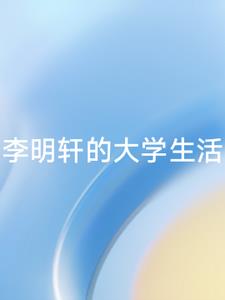 李明轩的大学生活